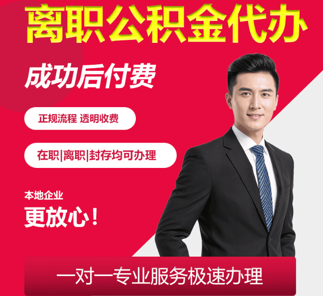 荔城离职公积金代办