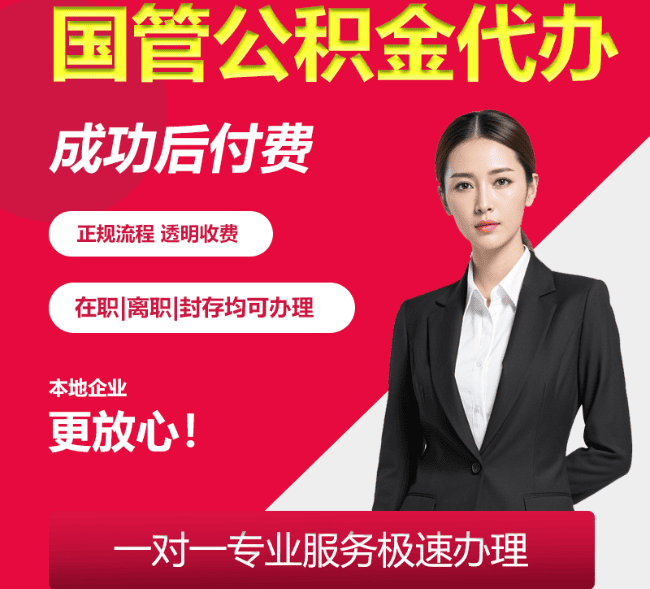 荔城国管公积金代办
