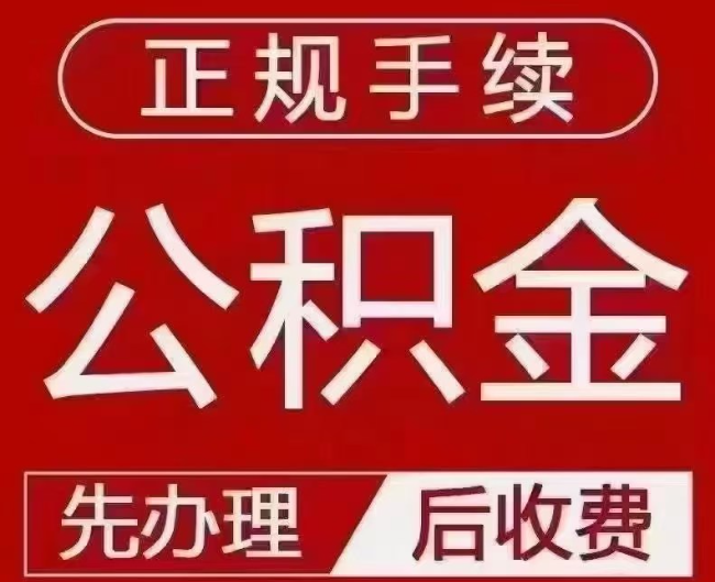 荔城提取公积金还是公积金贷款?手续不全还能找代办吗?一文讲清!